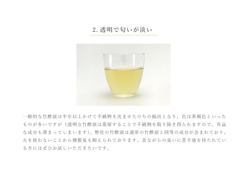 一般的な竹酢液は茶褐色の物が多いですが、バンブーテクノの竹酢液は透明で匂いが淡いのが特徴です。