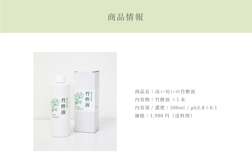 竹酢液 500ml/ph2.8±0.1 1,900円